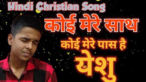 New Hindi Christian Songs Koi Mere Sath Hai Hindi Christian Song