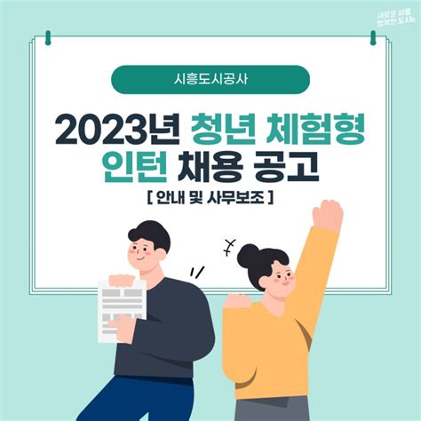 2023년 시흥도시공사 청년 체험형 인턴 채용 안내 네이버 블로그