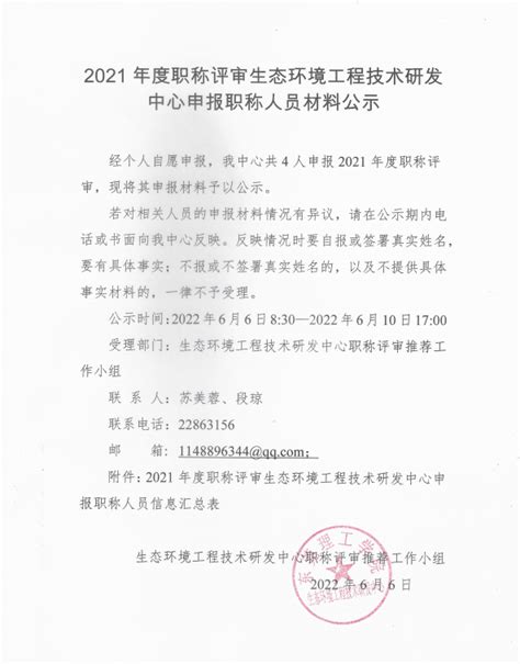 2021年度职称评审生态环境工程技术研发中心申报职称人员材料公示 生态环境工程技术研发中心