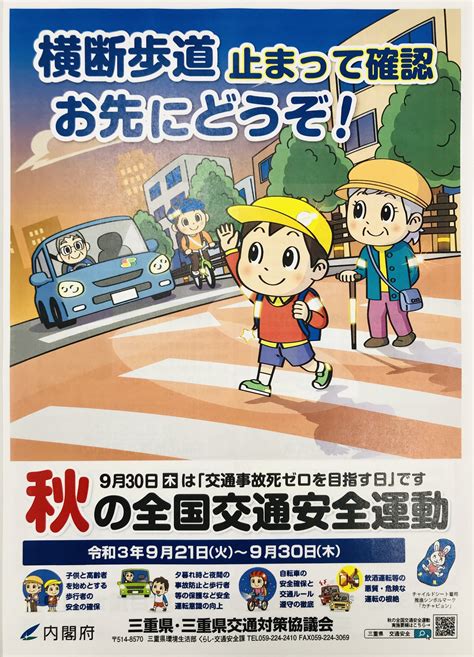 9月21日〜30日までの10日間『秋の全国交通安全運動』実施！【三重県交通安全協会】 中村友香のリポートblog