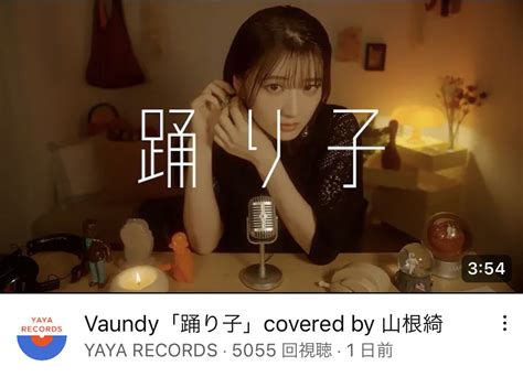 青二プロダクション【公式】 On Twitter 山根綺 【yaya Records「踊り子」covered By 山根綺】 〈公式