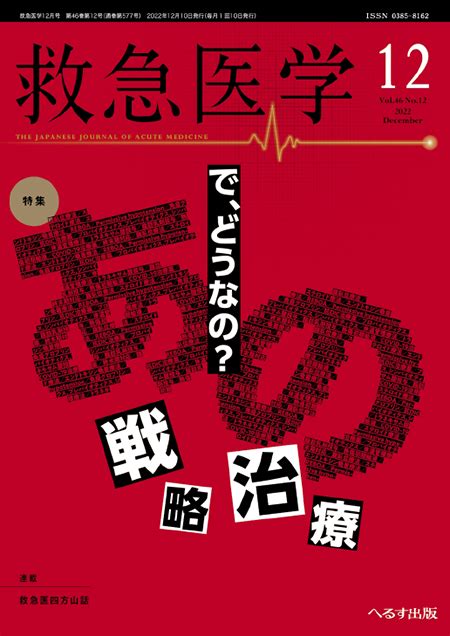 電子書籍 救急医学 2022年12月号 第46巻第12号 で，どうなの？ あの戦略，あの治療