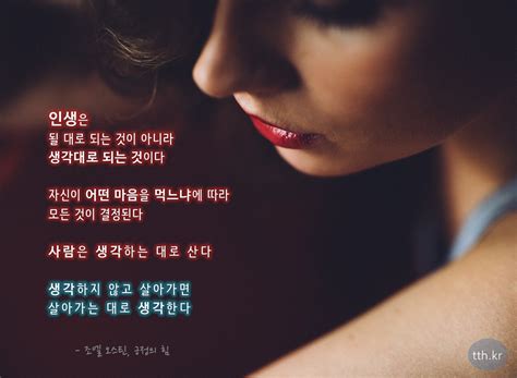 인생은 될 대로 되는 것이 아니라 생각대로 되는 것이다 자신이 어떤 마음을 먹느냐에 따라 모든 것이 결정된다 사람은 생각하는 대로 산다 생각하지 않고 살아가면 살아가는