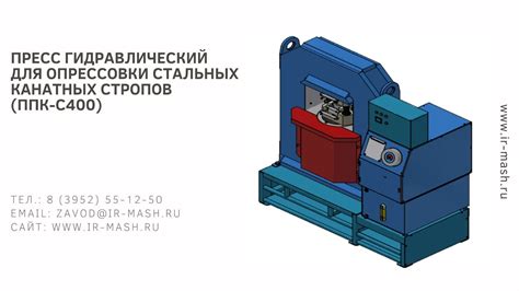 Пресс гидравлический для опрессовки стальных канатных стропов (ППК-С400 ...