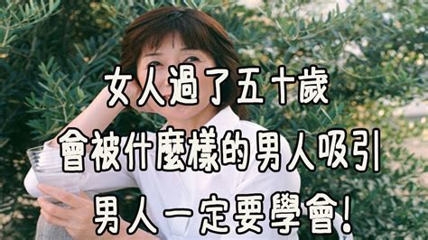 女人過了五十歲，會被什麼樣的男人吸引，這四個女人說了大實話 Youtube