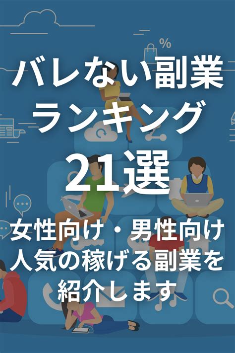 【バレない副業ランキング21選】女性に人気 男性に人気の稼げる副業を紹介します Side Jobs Side Business