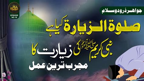 Salat Ul Ziarat Kia Hai Nabi Pak ﷺ Ki Ziyarat Ka Amal Shazli