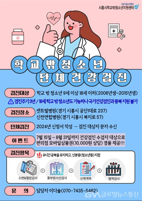 시흥시 학교 밖 청소년 무료 건강검진 서비스 지원 글로벌뉴스통신gna