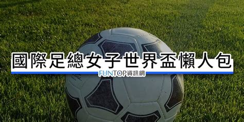 轉播 澳洲國際足總女子世界盃線上看fifa女足世界盃網路直播賽程戰績懶人包 Funtop資訊網