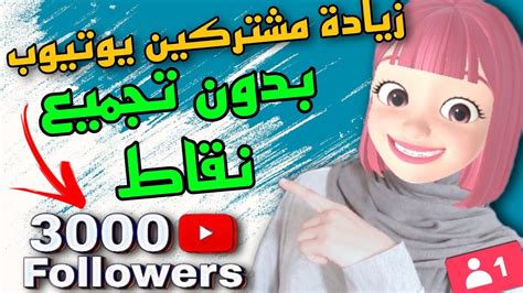 اقوى موقع زيادة مشتركين يوتيوب بدون تجميع نقاط 3k مشترك كل ساعة😎