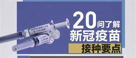 20问了解新冠疫苗接种要点！ 新冠肺炎 新浪新闻