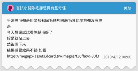 嘗試小腿除毛卻感覺有些奇怪 美妝板 Dcard