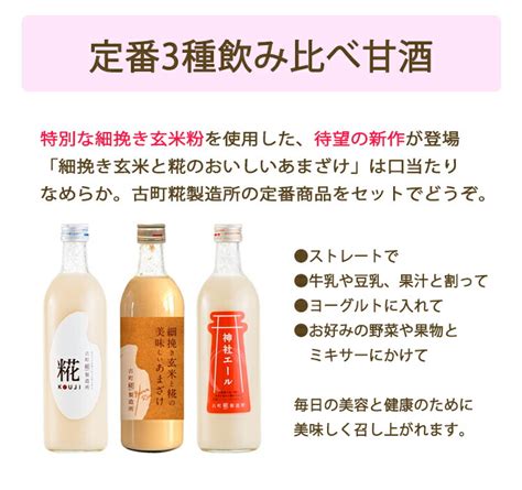 【楽天市場】お歳暮 米麹の甘酒定番3種飲み比べ甘酒 6本セット（糀プレーン、神社エール、玄米甘酒各2本） 古町糀製造所 ギフト のし対応可