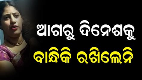 ଆଗରୁ ଦୀନେଶକୁ ବାନ୍ଧିକି ରଖିଲେନି Odia News Live Updates Latest Odia