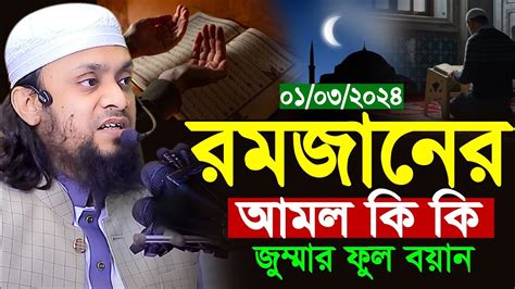 ০১০৩২০২৪ রমজানের আমল কি কি জুম্মার ফুল বয়ান।abdul Hi Muhammad