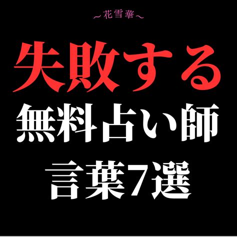 失敗し続ける無料占い師の口癖〜7選〜 あなただからとお願いされる選ばれる占い師になる現役恋愛専門占い師〜花雪華（はなゆか）〜