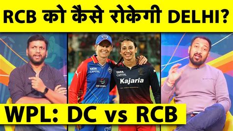 WPL DC vs RCB CHASE करग RCB कय DELHI म ह RCB क हरन क दम