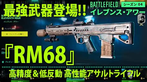 『bf2042』rm68・高精度and低反動、中距離最強arが登場 えっ近距離も強いの オモウトコロ、アリマシテ。