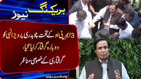 Chaudhry Pervaiz Elahi Dobara Giraftar Khasosi Manazir Breaking