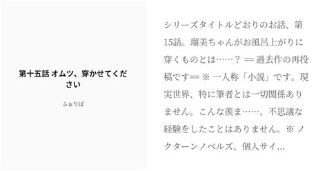 R 18 15 第十五話 オムツ、穿かせてください こんど六年生になる見ず知らずの女の子と一緒に、温泉に入る Pixiv