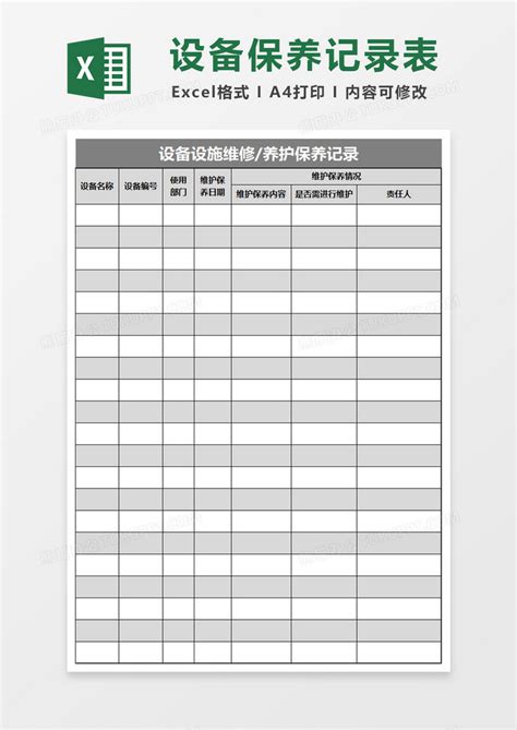 设施设备维护保养记录表excel模板下载记录表图客巴巴
