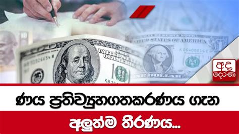 ණය ප්‍රතිව්‍යුහගතකරණය ගැන අලුත්ම තීරණය Youtube