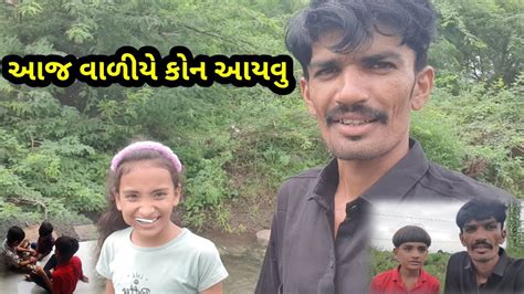 આજ વાળીયે કોન કોન આયવુ અને Village Life Youtube