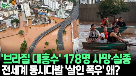 뉴스쏙 브라질 대홍수 178명 사망·실종종말 온 듯 도시 무너져｜파키스탄 143명·케냐 228명 사망세계 동시다발