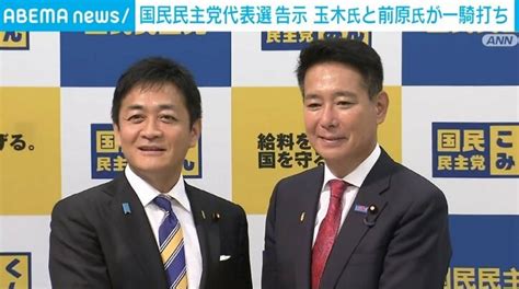 国民民主党の代表選挙が告示 玉木代表と前原代表代行の一騎打ち 政治 Abema Times アベマタイムズ