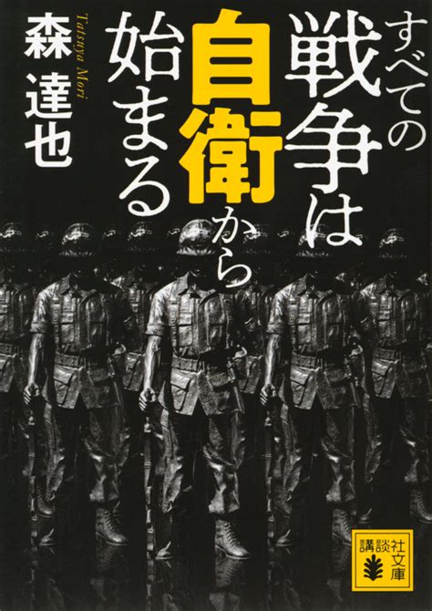 『ひとはなぜ戦争をするのか』（アインシュタイン，アルバート，フロイト，ジグムント，浅見 昇吾，養老 孟司，斎藤 環）：講談社学術文庫｜講談社