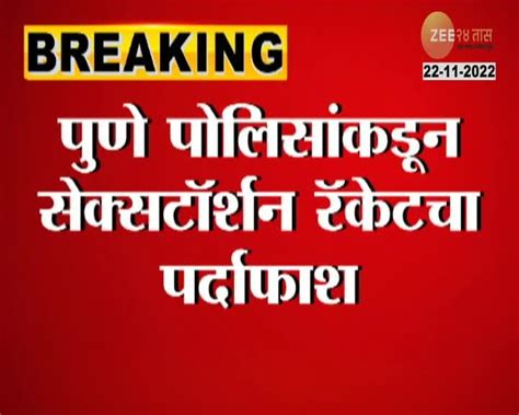 Sextortion देशात सेक्सटॉर्शनचं रॅकेट चालवणारं गाव पुणे पोलिसांना