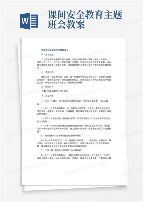 《校园课间活动安全》主题班会教案内容word模板下载编号ljvvpyrd熊猫办公