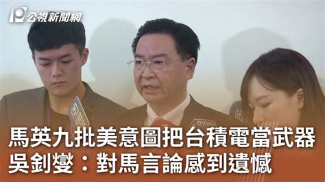 馬英九批美意圖把台積電當武器 吳釗燮：對馬言論感到遺憾｜20231018 公視中晝新聞 Youtube