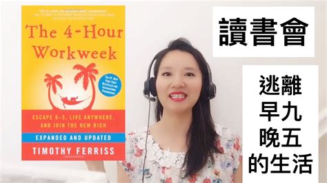 讀書會：一週工作4小時 晉身新富族！美國最暢銷作者寫的一本關於錢時間和極簡結合的書 Book Review Of The 4 Hours