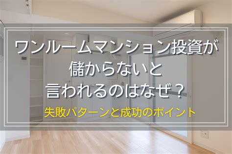 ワンルームマンション投資が儲からないと言われるのはなぜ？失敗パターンと成功のポイント 千葉県八千代の新築一戸建て・土地活用・注文住宅は風見