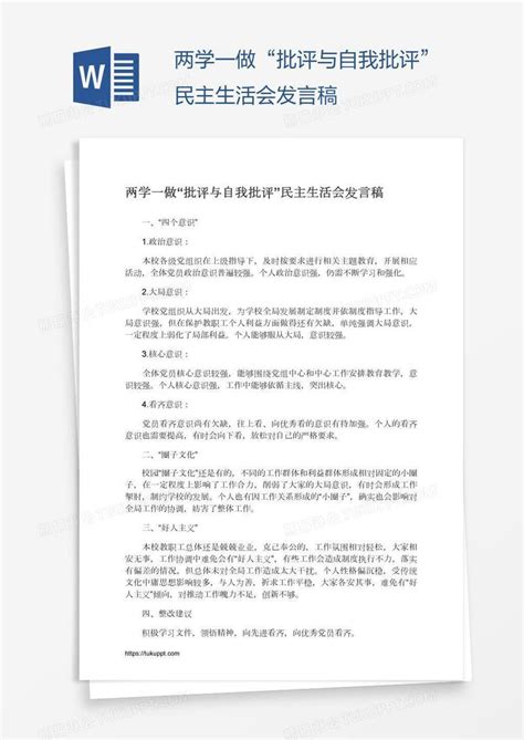 两学一做“批评与自我批评”民主生活会发言稿模板下载民主生活会图客巴巴