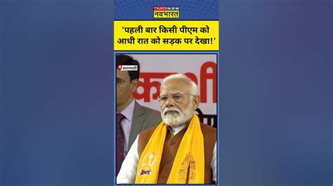 आधी रात को योजनाओं का निरीक्षण करने पहुंचे Pm Modi तारीफ में Cm Yogi ने क्या कहा Shorts Youtube