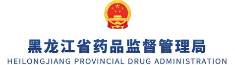 黑龙江省药品监督管理局关于印发全面推行包容审慎监管执法“四张清单（试行）”（2023年修订版）的通知行政规范性文件省药品监督管理局