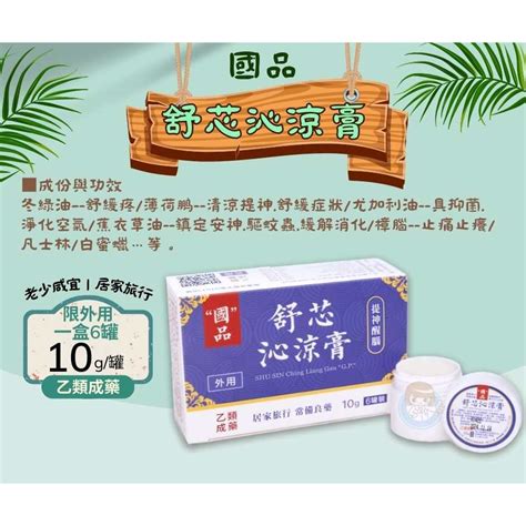 【全館699宅配超商免運】國品 舒芯沁涼膏 10g罐x6罐盒 乙類成藥、德山製藥 憨吉小舖 蝦皮購物