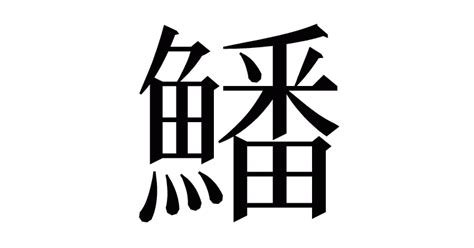 漢字「鱕」の部首・画数・読み方・意味など