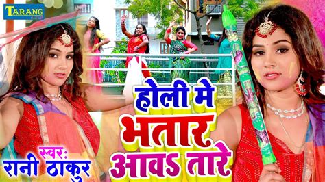 Video होली मे भतार आव तारे Rani Thakur Holi Me Bhatar Aawtare