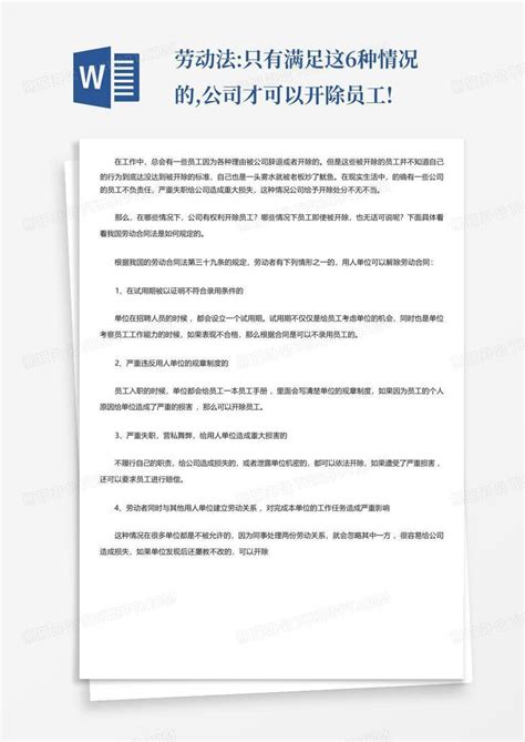 劳动法只有满足这6种情况的公司才可以开除员工word模板下载编号lwaomnzo熊猫办公