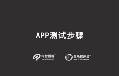 APP测试需要从哪些方面考虑软件测试培训