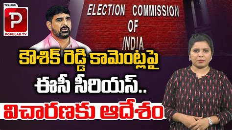 Election Commisson Serious On Padi Koushik Reddy Telangana Politics Brs Telugu Popular Tv