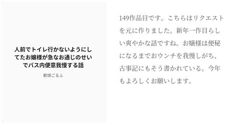 R 18 うんこ 便秘 人前でトイレ行かないようにしてたお嬢様が急なお通じのせいでバス内便意我慢する話 軟 Pixiv