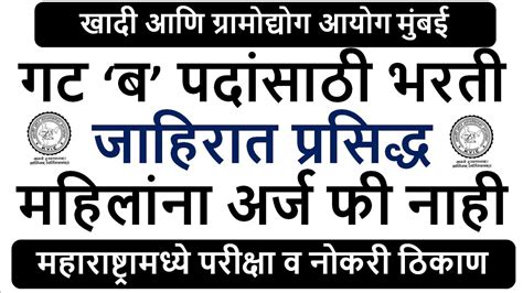 खादी आणि ग्रामोद्योग आयोग मुंबई गट ‘ब पदांसाठी भरती जाहिरात