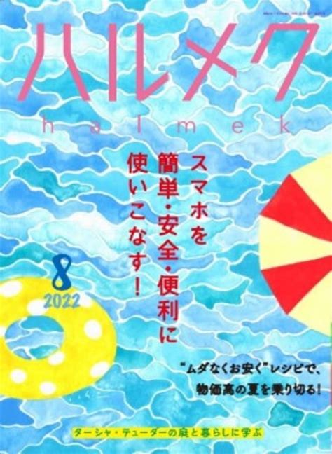 迷惑メール見分けられる？ 『ハルメク』が50代からのスマホの安全な使い方を特集 『ハルメク 2022年8月号』 Bookウォッチ