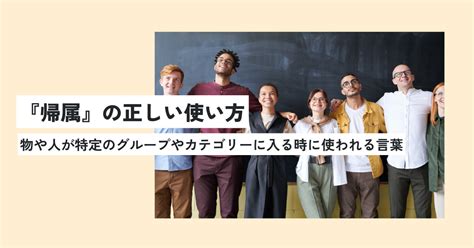 帰属の意味とは？正しい使い方・例文をわかりやすく解説！英語への言い換えは？ 意味lab