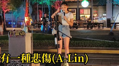 A Lin名曲 有一種悲傷 Cover By 楊淨宇 202398信義商圈 Youtube