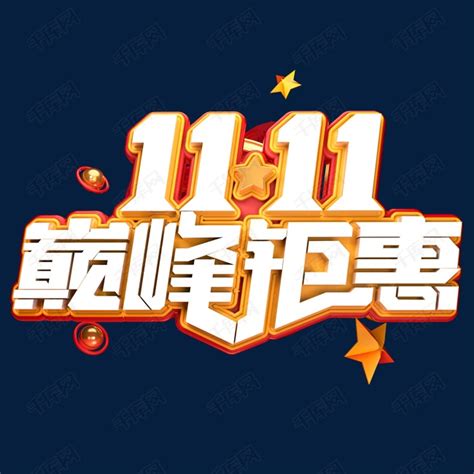 双11电商促销素材1111巅峰钜惠海报字体艺术字艺术字设计图片 千库网